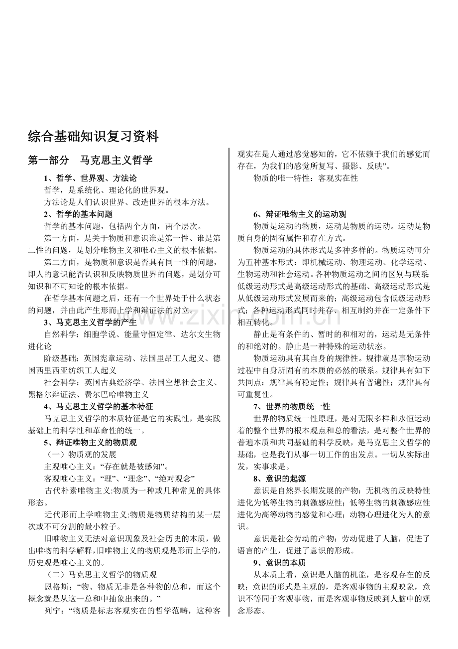 综合基础知识复习资料重点整理.doc_第1页