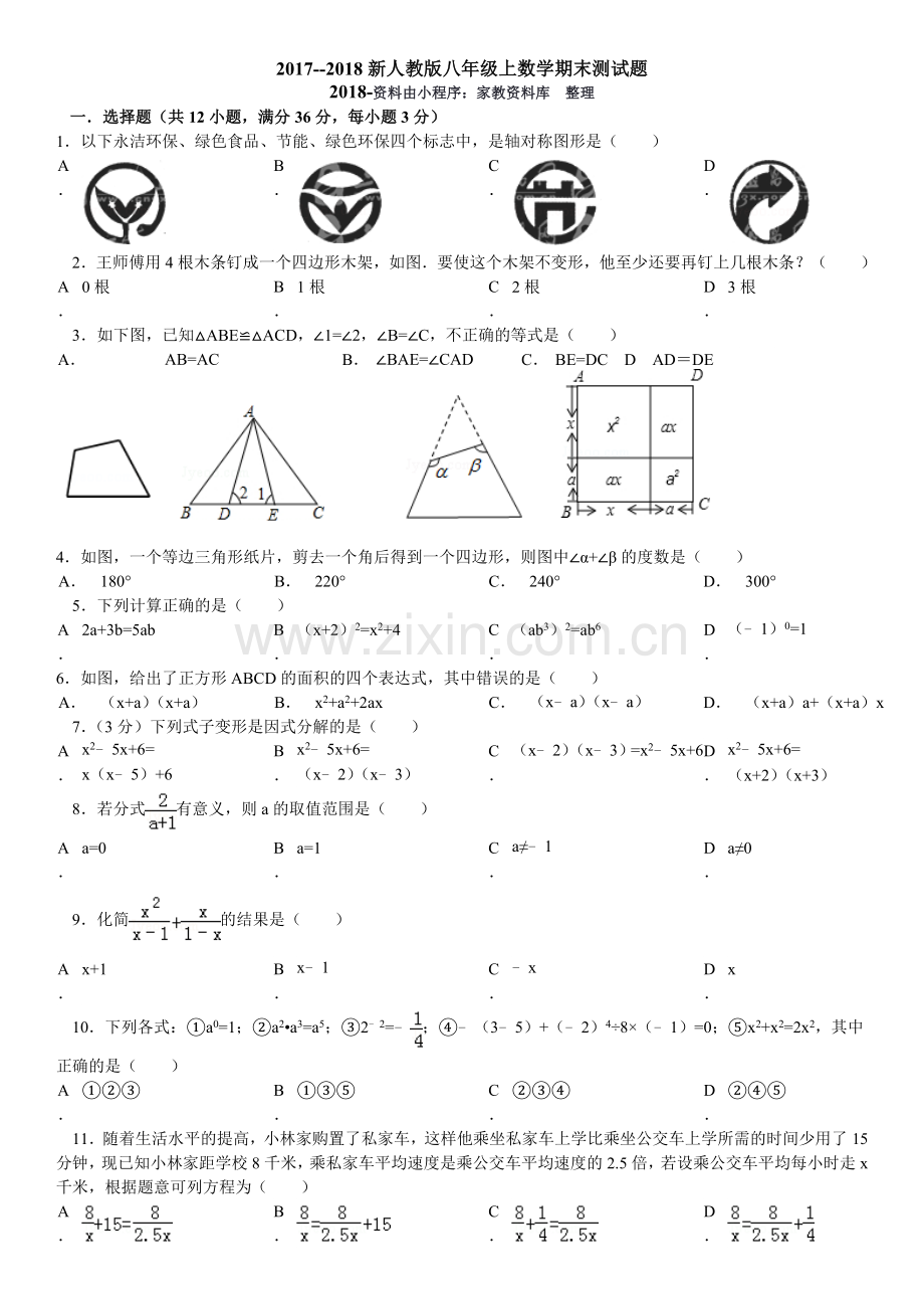 2017-2018人教版八年级数学上期末测试题及答案.doc_第1页