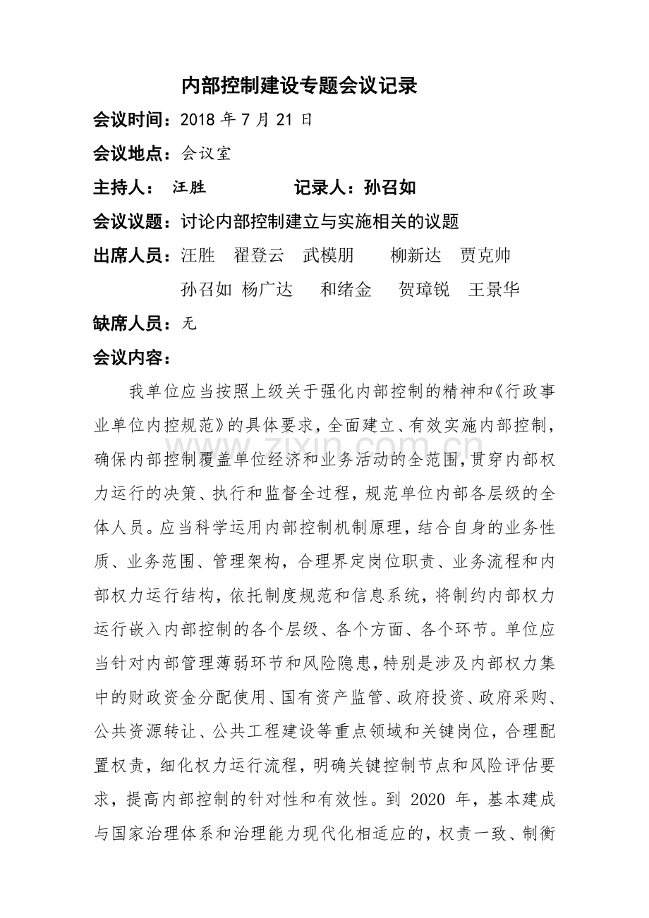 22内部控制工作小组会议纪要(两次).pdf_第1页