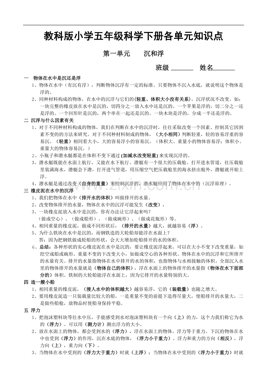 教科版小学五年级科学下册各单元知识点.doc_第1页