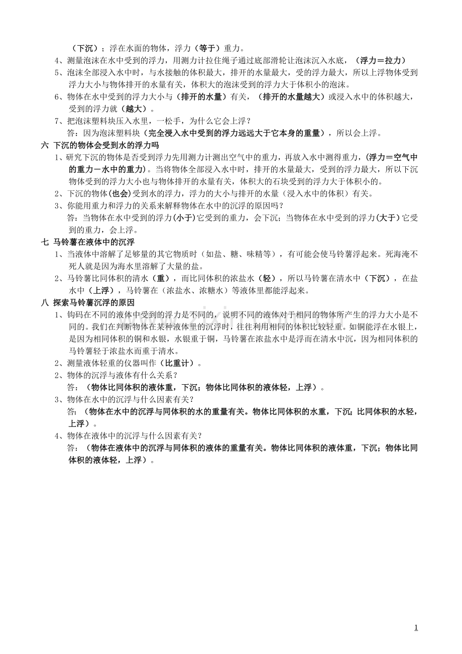 教科版小学五年级科学下册各单元知识点.doc_第2页