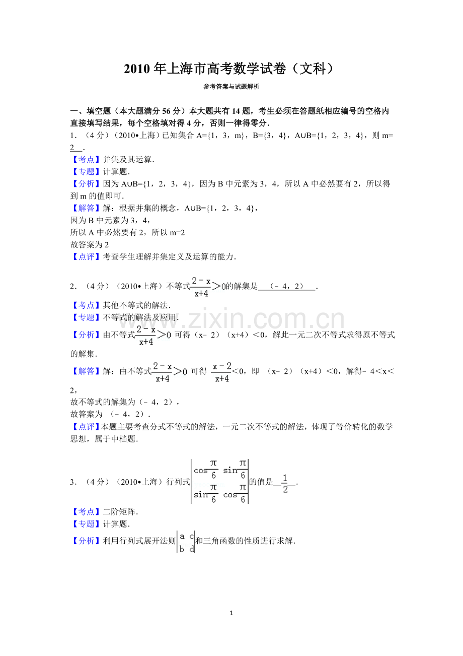 2010年上海市高考数学试卷(文科)答案与解析.doc_第1页