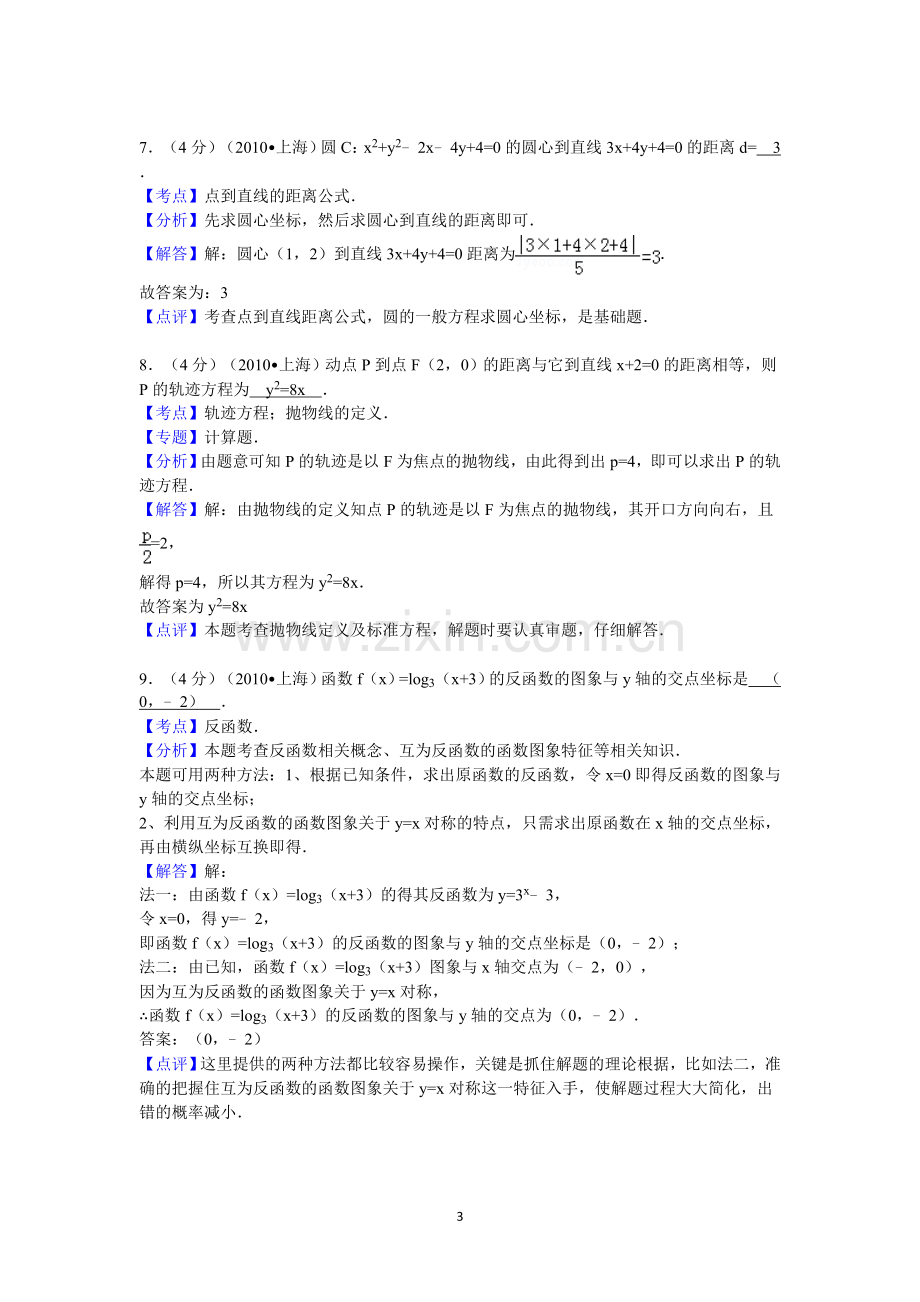 2010年上海市高考数学试卷(文科)答案与解析.doc_第3页