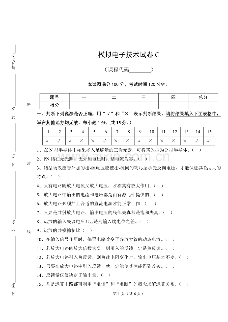 模拟电子技术期末试卷及答案C卷.doc_第1页