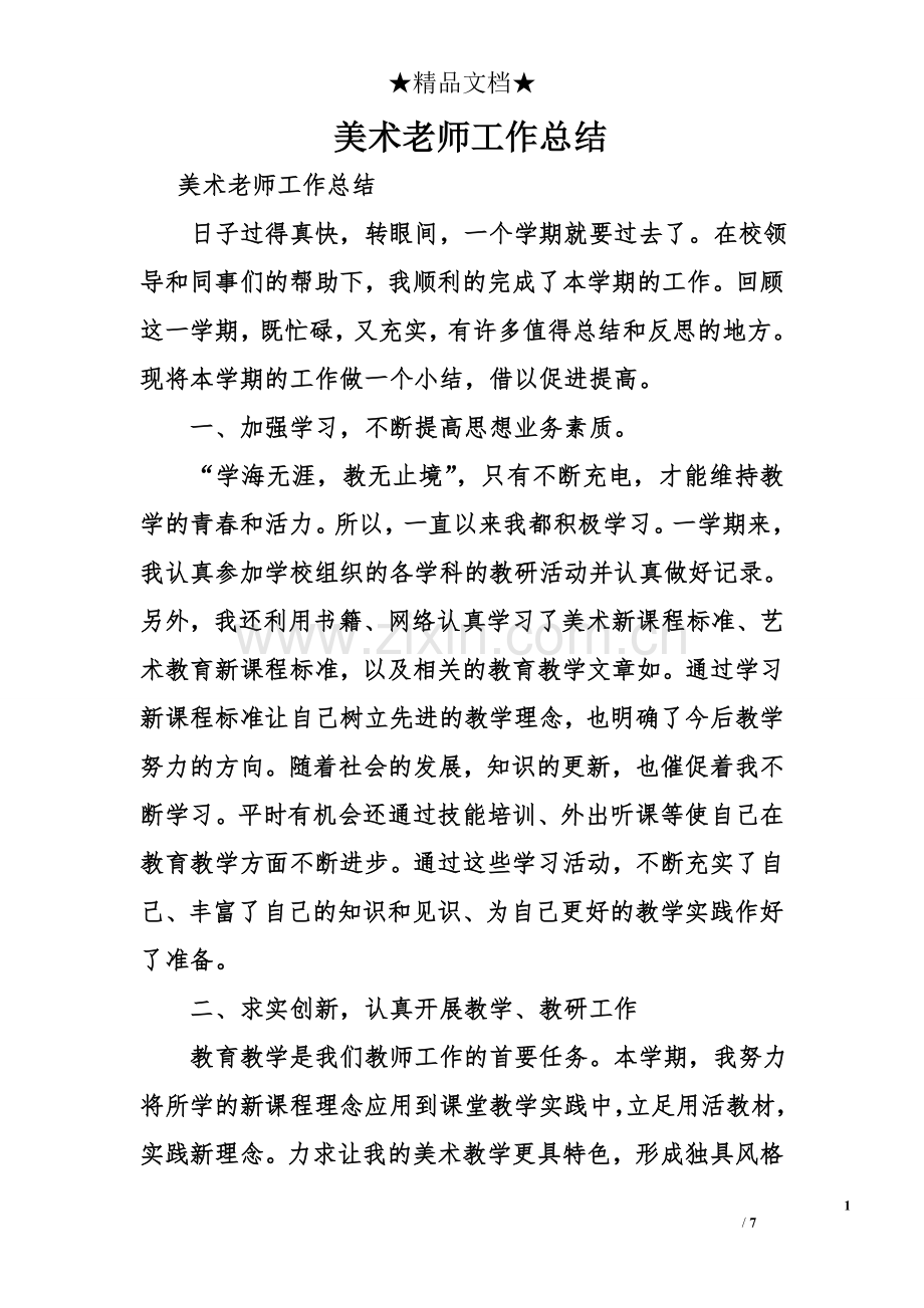 美术老师工作总结.doc_第1页