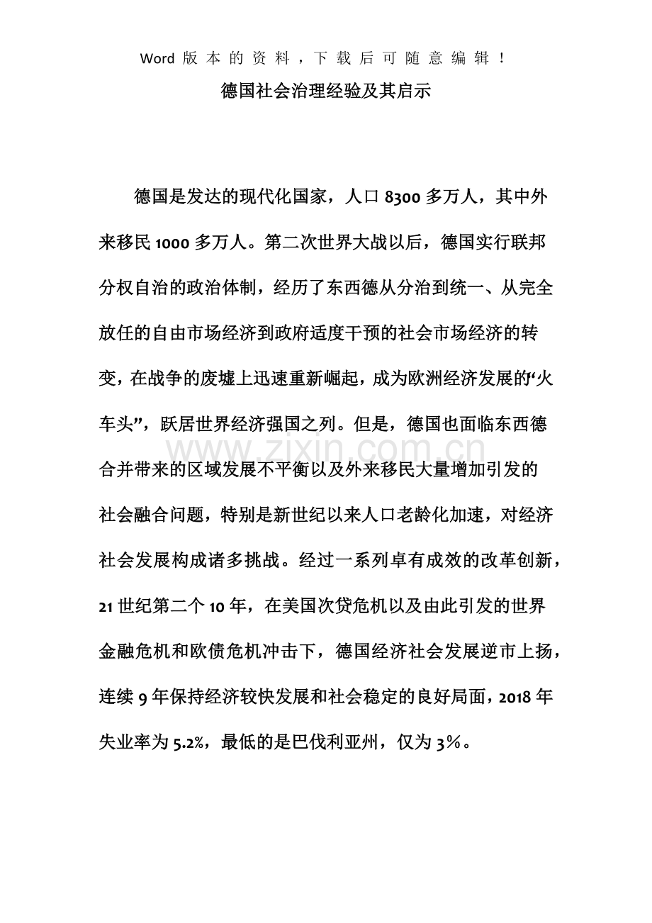 2019年德国社会治理经验及其启示.doc_第1页