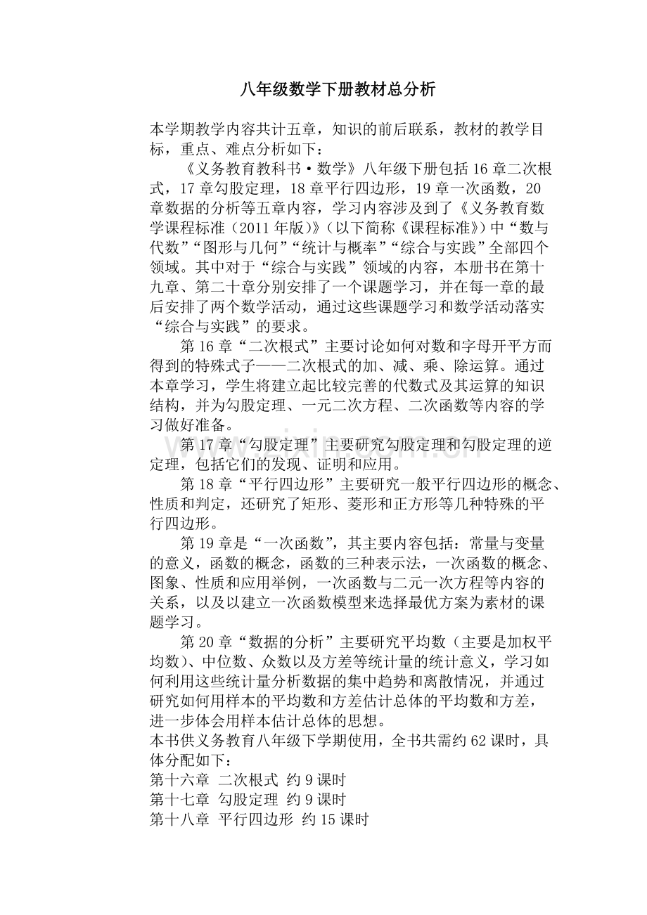 新人教版八年级下数学教材分析.doc_第1页