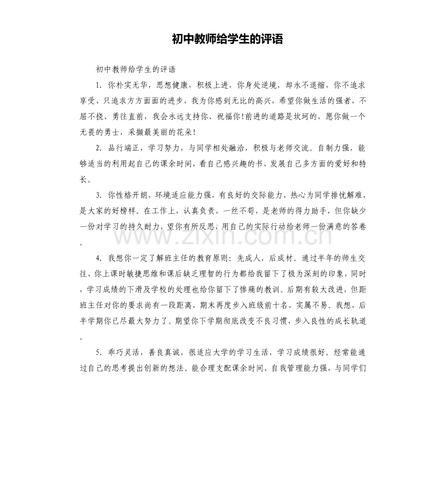 初中教师给学生的评语.doc_第1页