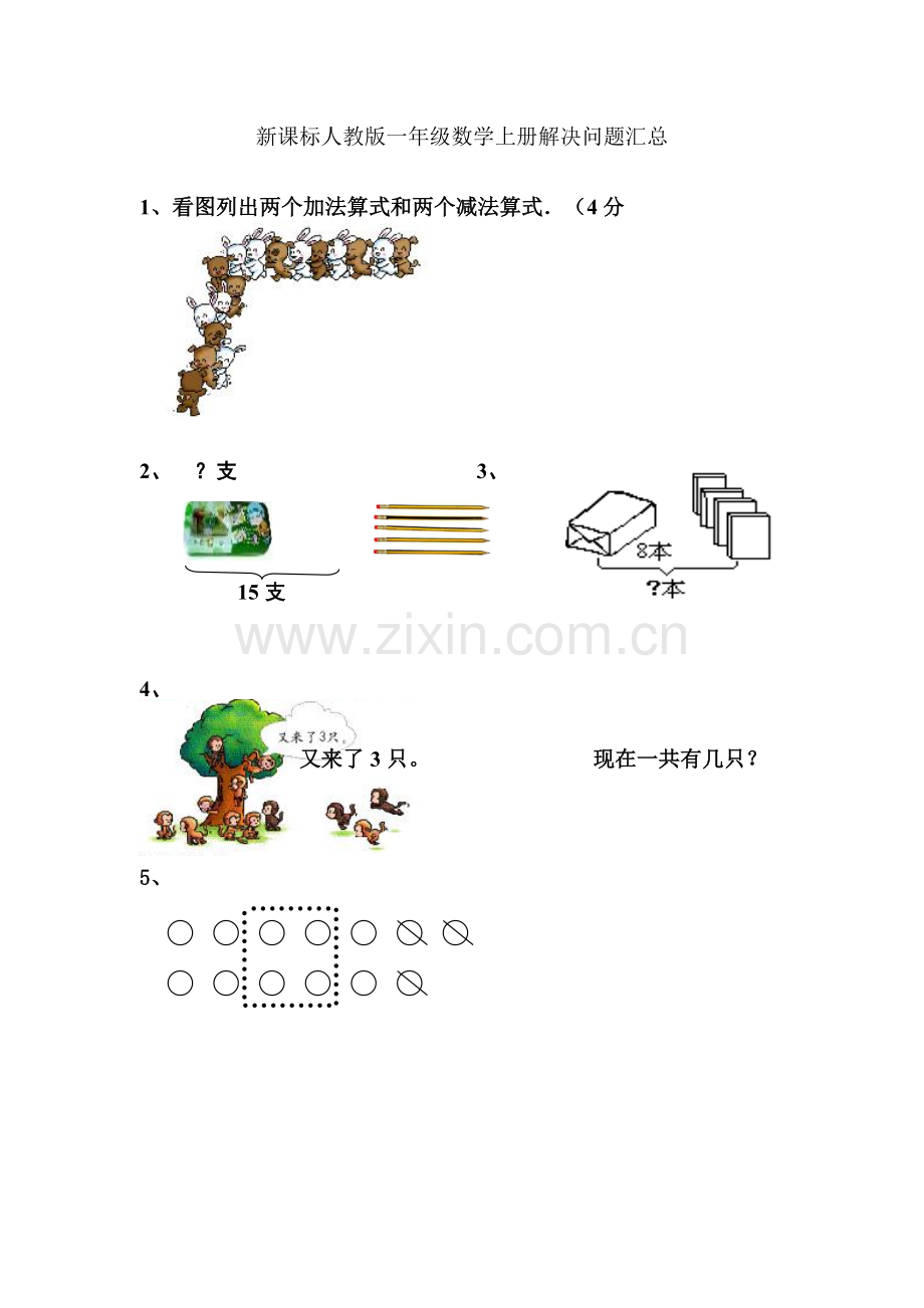 -新课标人教版一年级数学上册解决问题汇总.doc_第1页