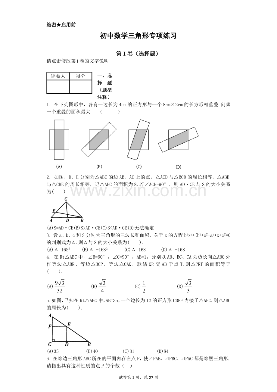 初中数学三角形专项练习.doc_第1页