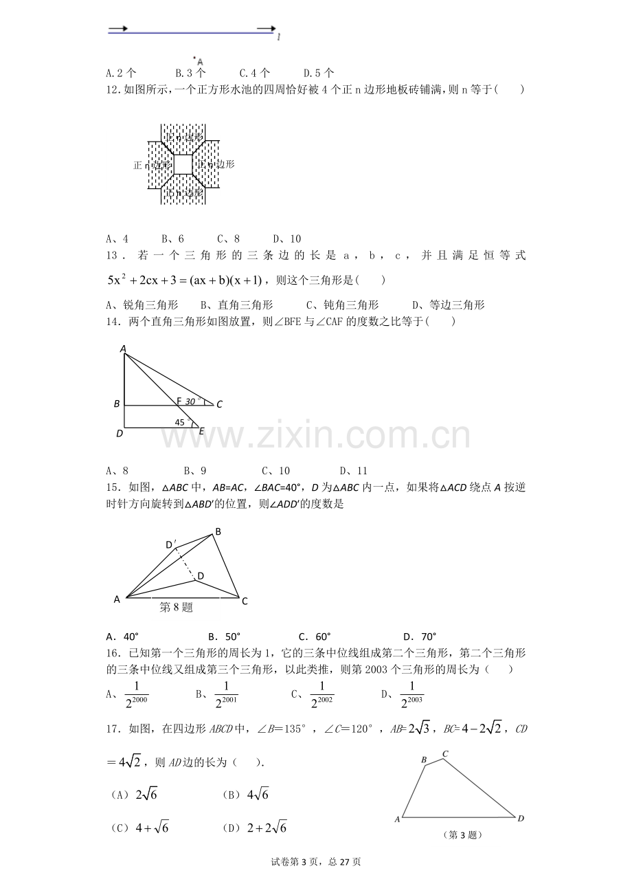 初中数学三角形专项练习.doc_第3页