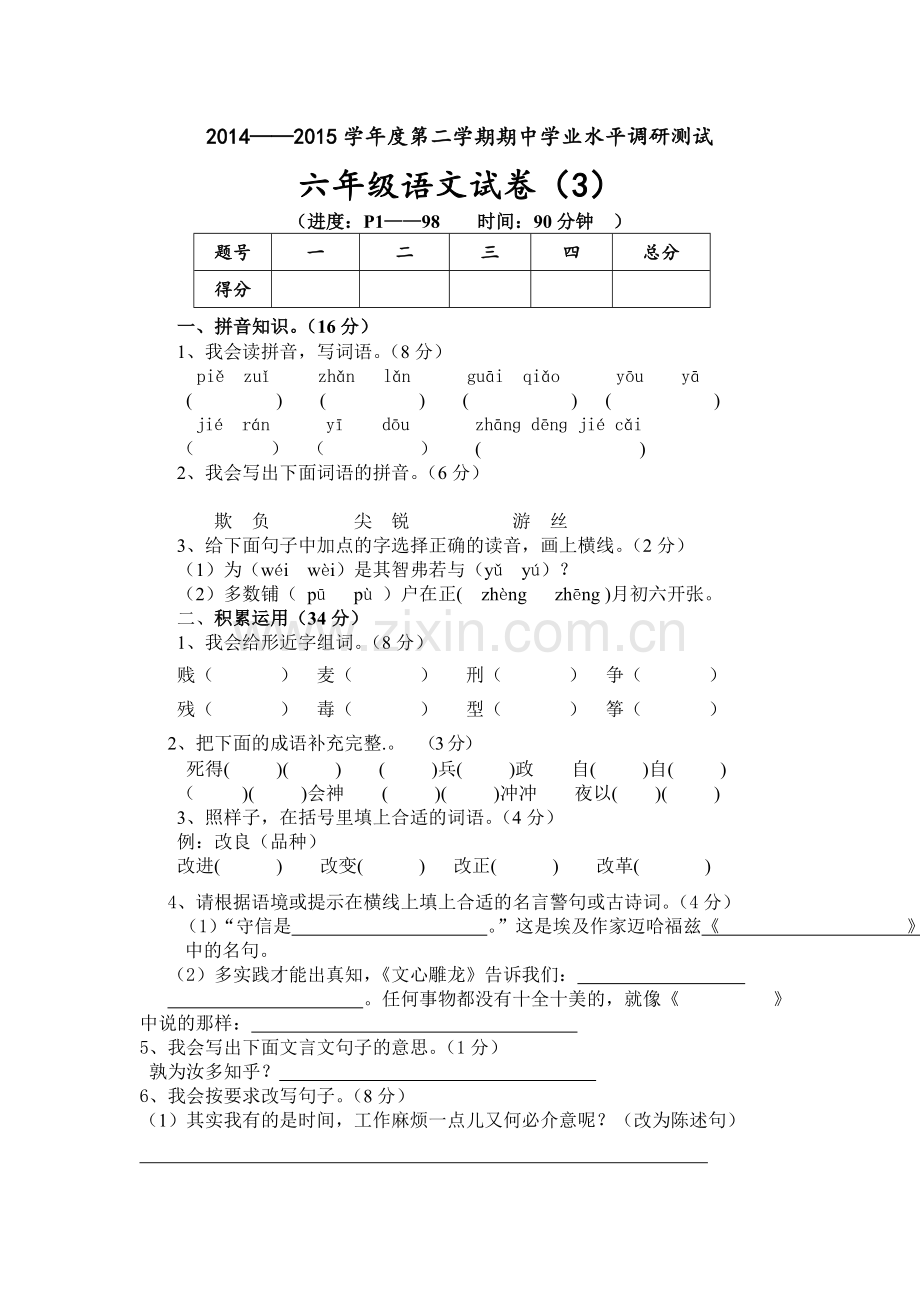 人教版小学六年级下册语文期中质量监测试题-(4)(1).doc_第1页