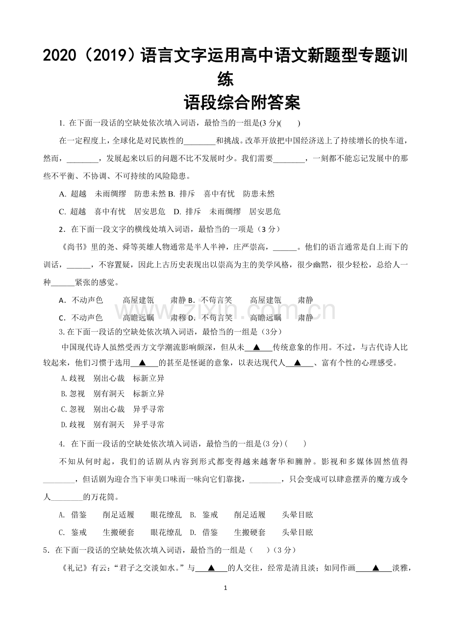 高中语文2020语言文字运用语段综合新题型专题训练专项练习.doc_第1页