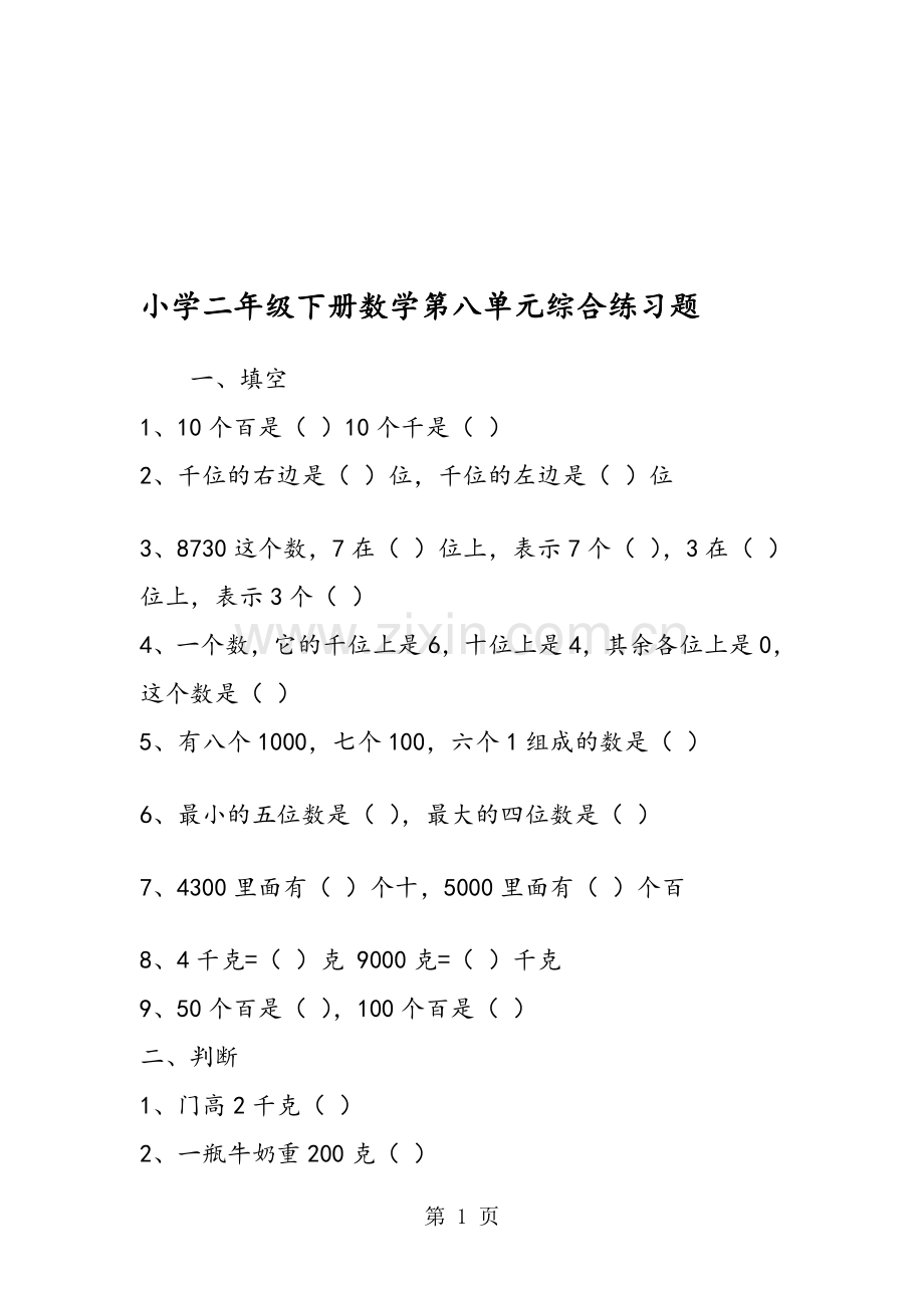 小学二年级下册数学第八单元综合练习题.doc_第1页