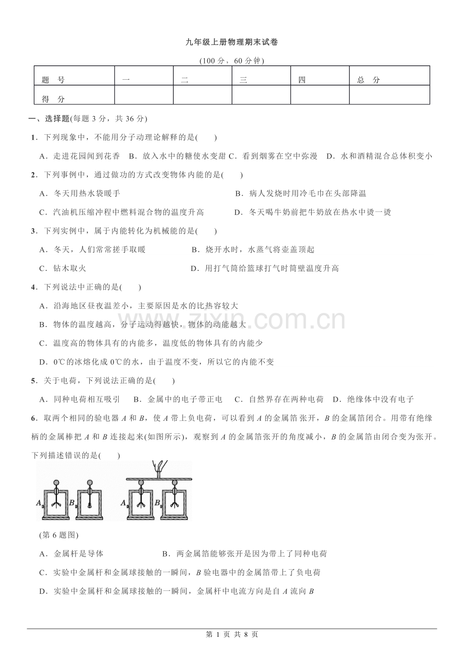 九年级物理上册期末试卷含答案.doc_第1页