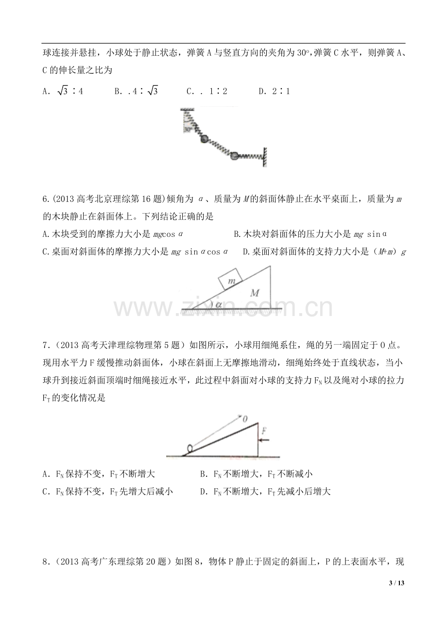 相互作用高考题汇编.doc_第3页