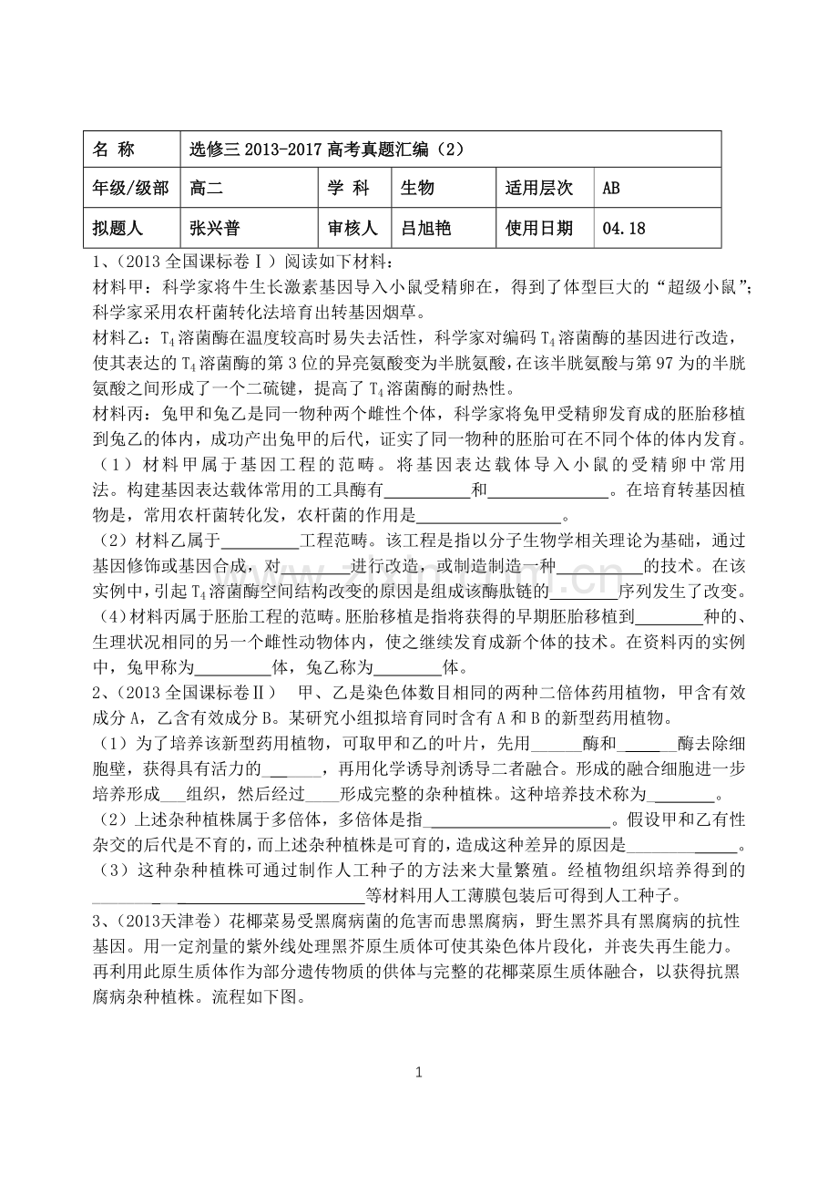 高三生物选修3《现代生物科技专题》高考真题汇编习题及答案(word).doc_第1页