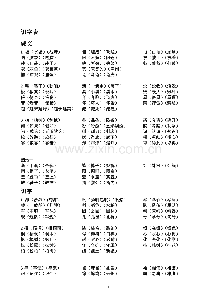 部教版二年级上册语文生字组词.doc_第1页