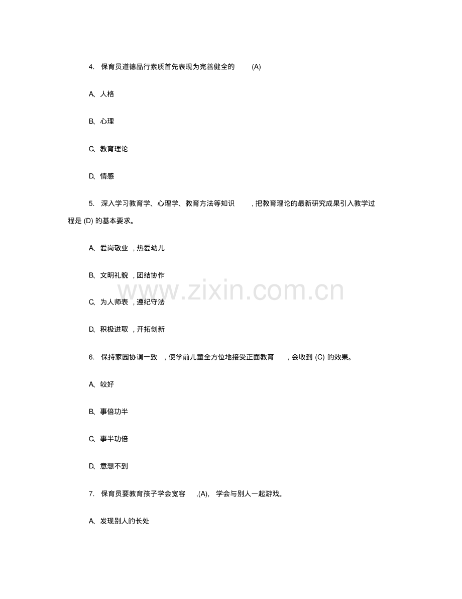 2019初级保育员理论知识考试真题及答案.pdf_第2页