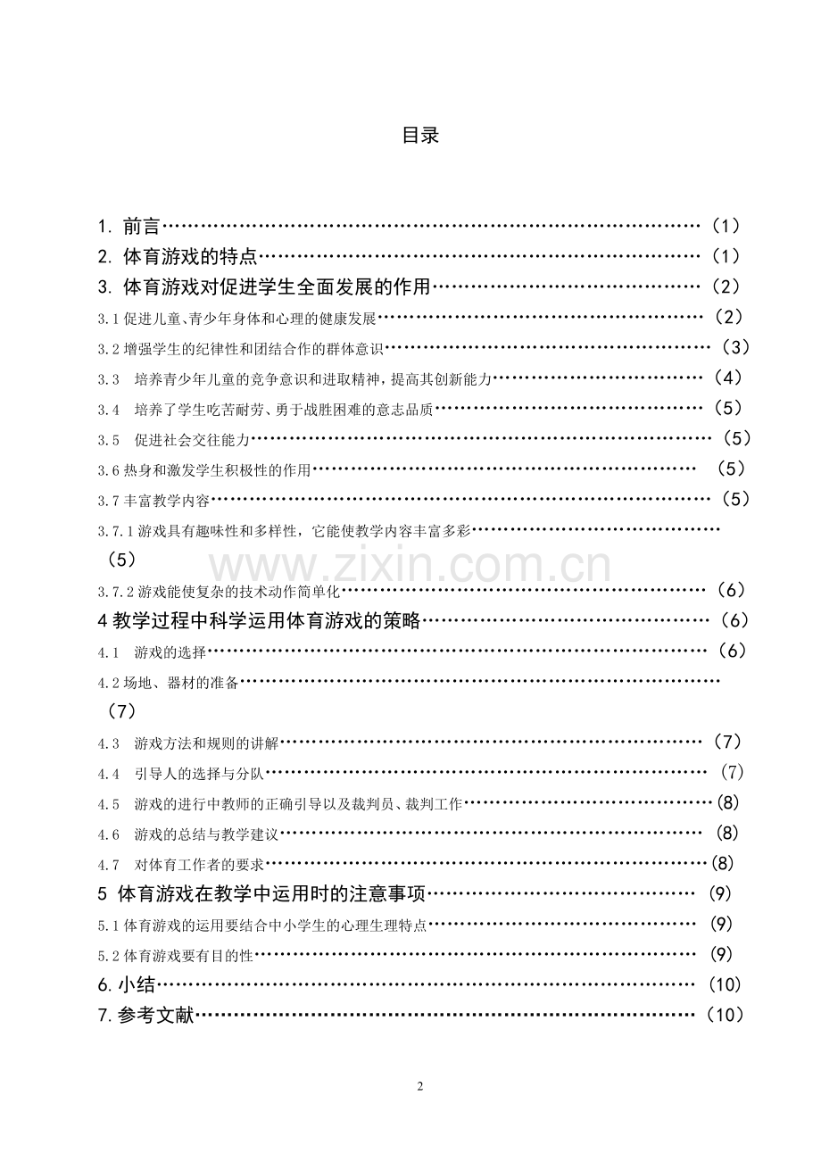 体育游戏在中小学体育教学中的作用及应用策略探讨.doc_第2页