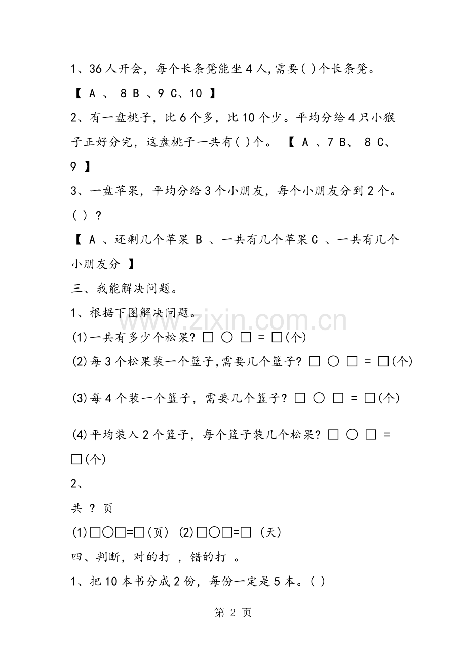 二年级西师版数学上册期末检测试卷.doc_第2页