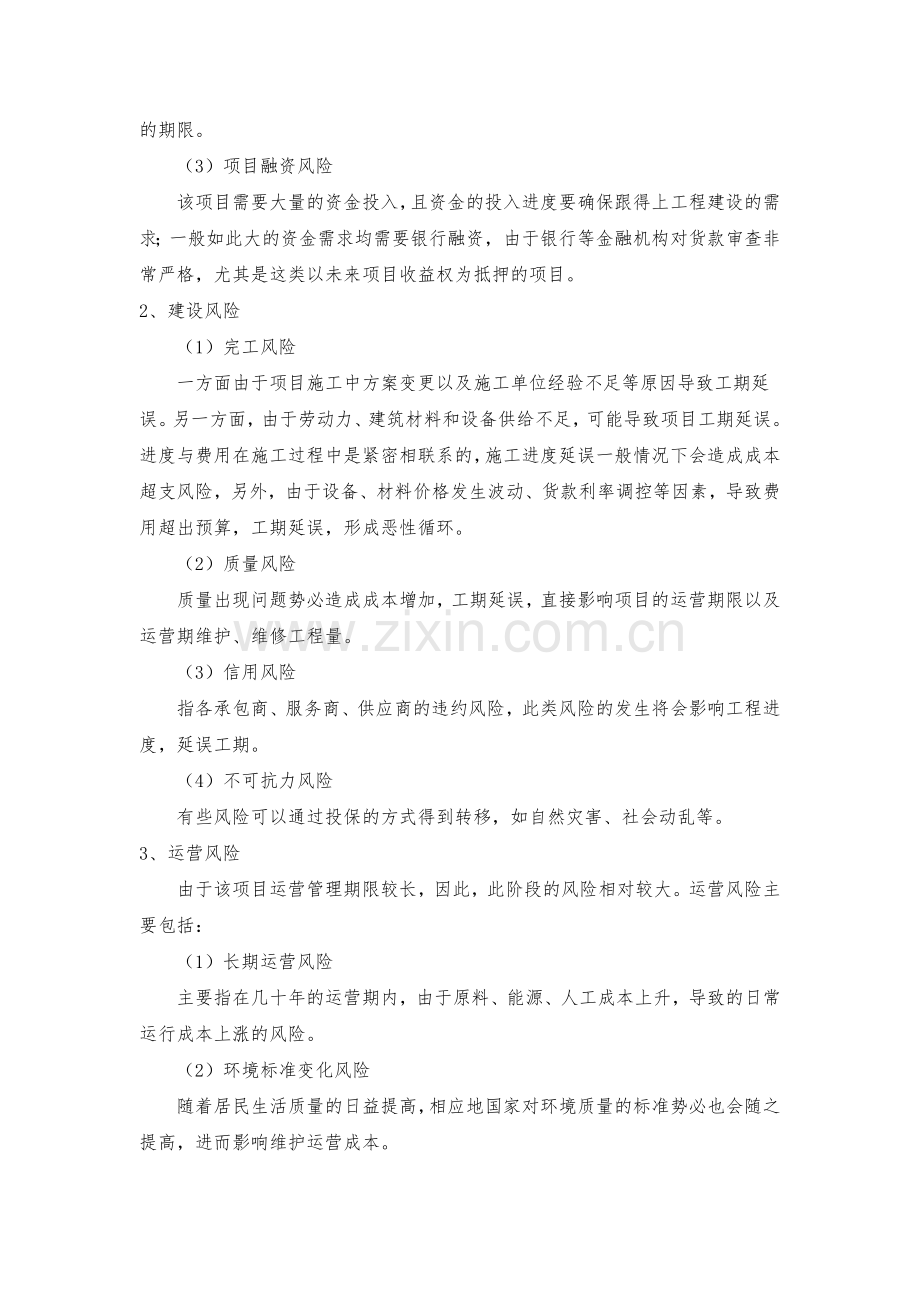 市政PPP项目投资风险控制方案.doc_第2页