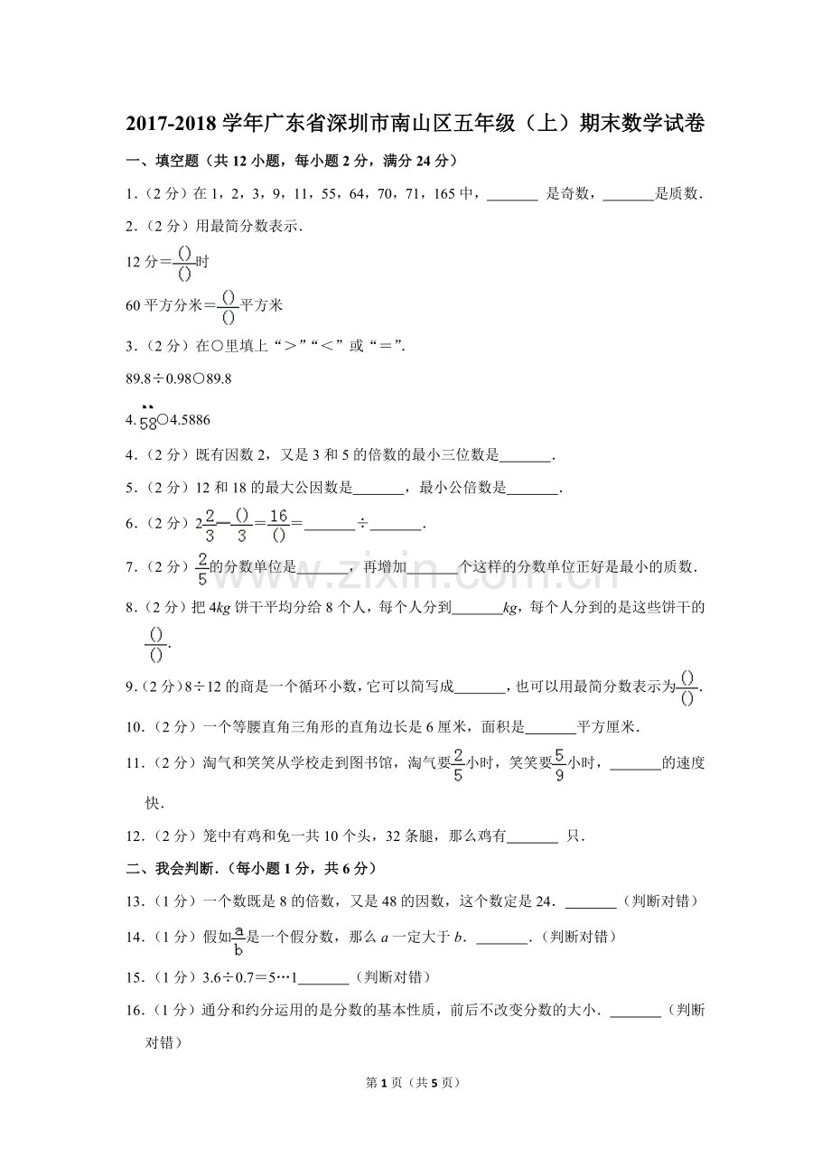 2017-2018学年广东省深圳市南山区五年级(上)期末数学试卷.pdf_第1页