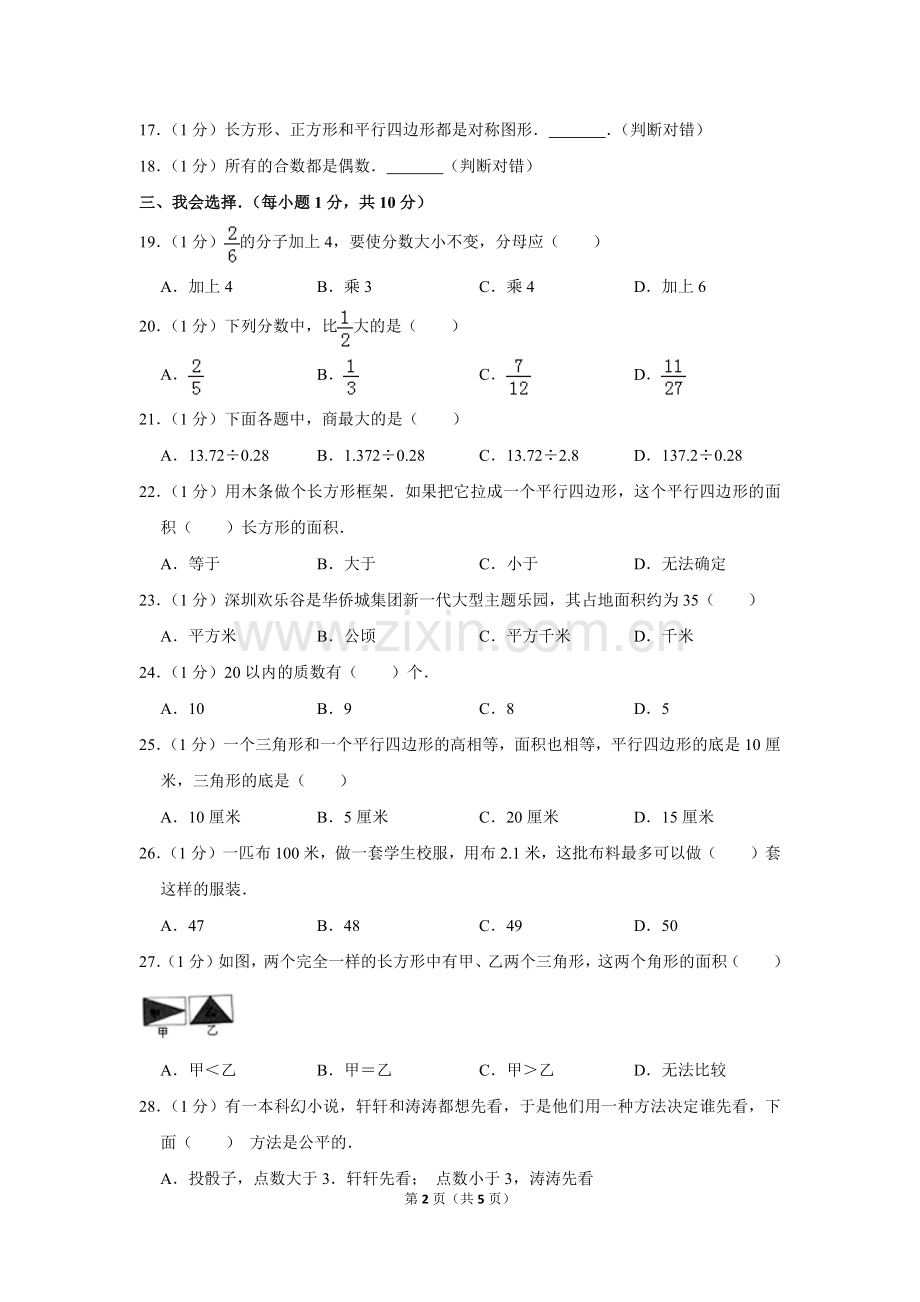 2017-2018学年广东省深圳市南山区五年级(上)期末数学试卷.pdf_第2页