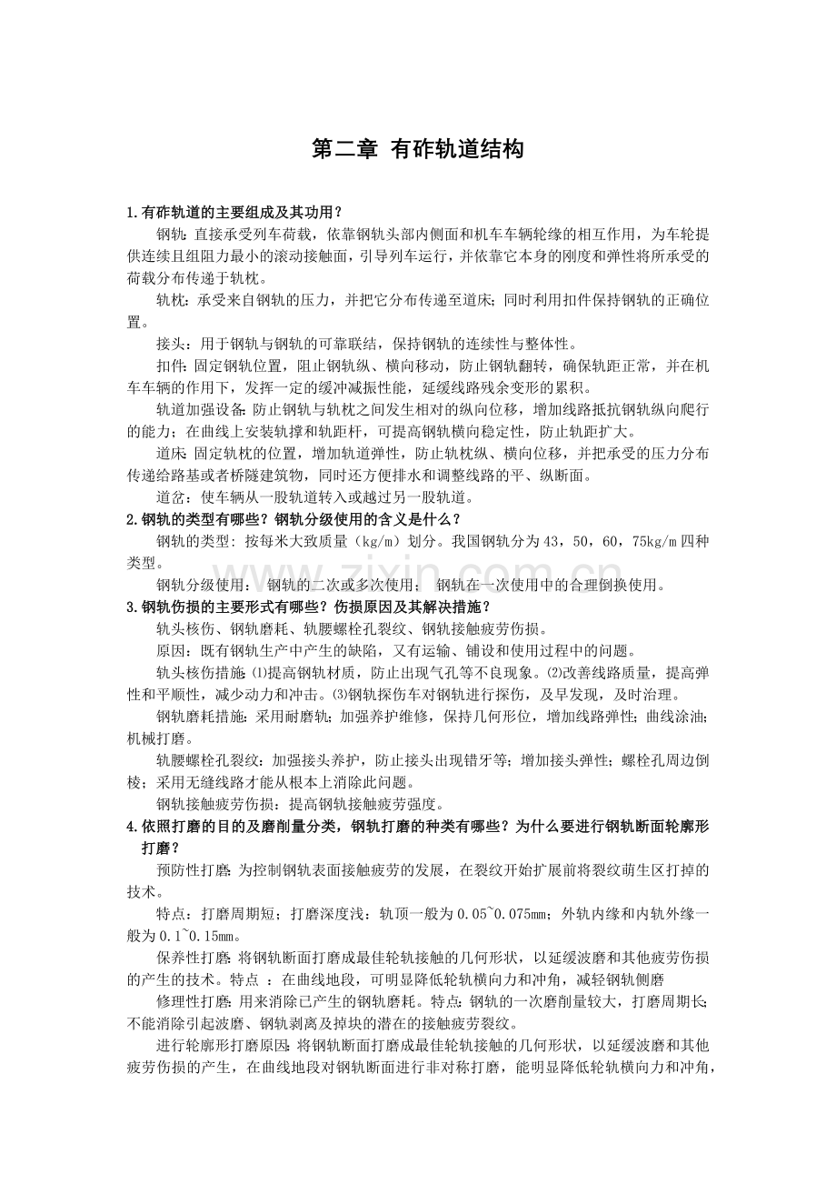 轨道工程课后题答案要点.doc_第1页