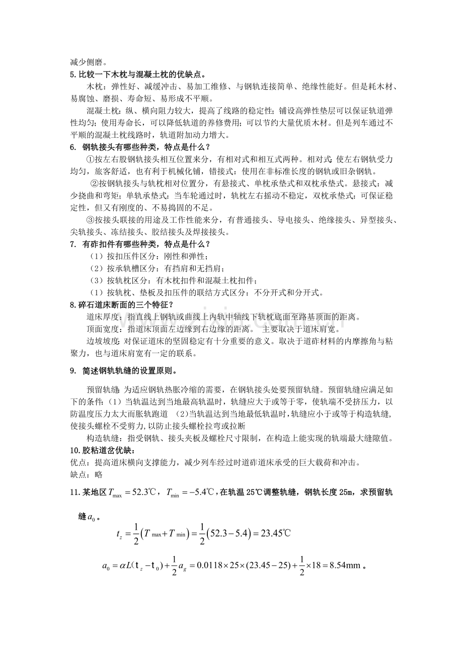 轨道工程课后题答案要点.doc_第2页