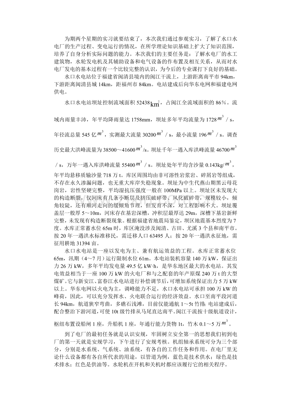 闽清水口水电站实习总结(直接可用).doc_第1页