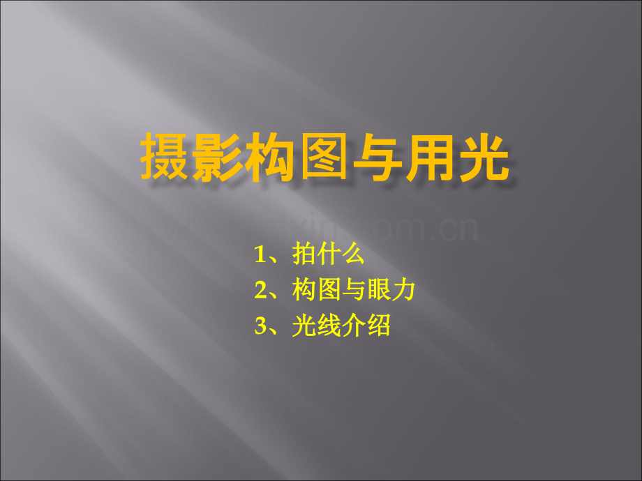 摄影知识讲座.ppt_第1页