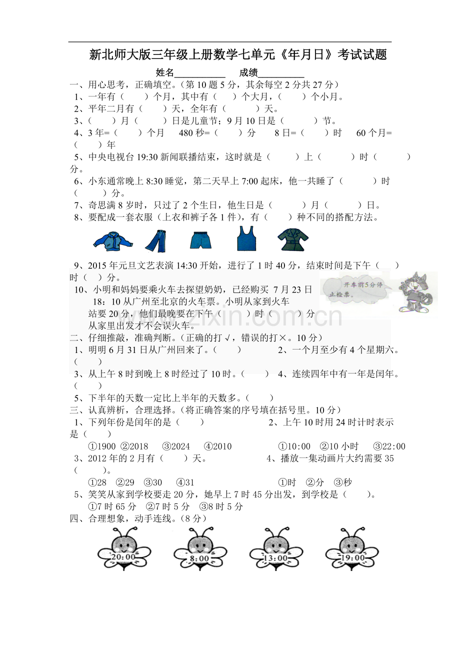 北师大版新版三年级数学上册第七单元年月日测试卷.doc_第1页