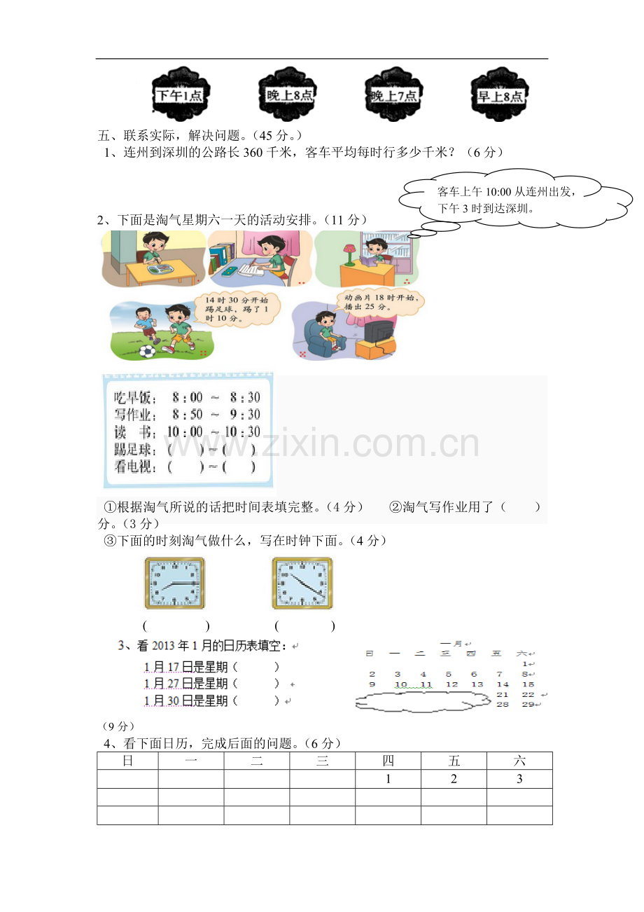 北师大版新版三年级数学上册第七单元年月日测试卷.doc_第2页