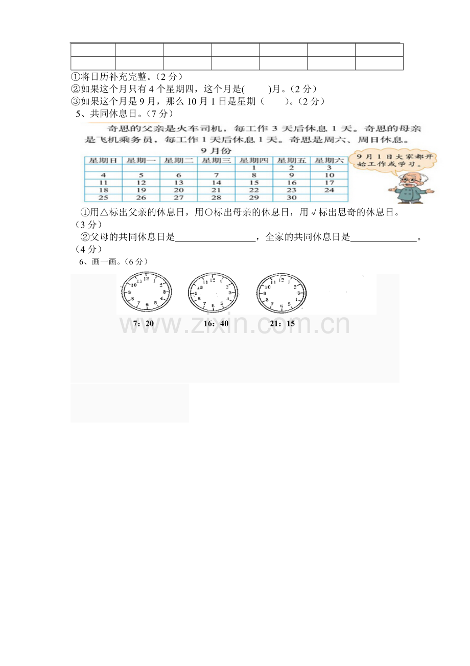 北师大版新版三年级数学上册第七单元年月日测试卷.doc_第3页