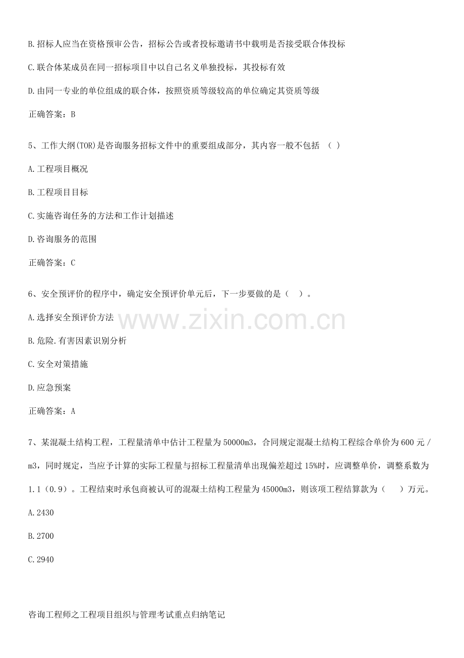 咨询工程师之工程项目组织与管理考试重点归纳笔记.pdf_第2页