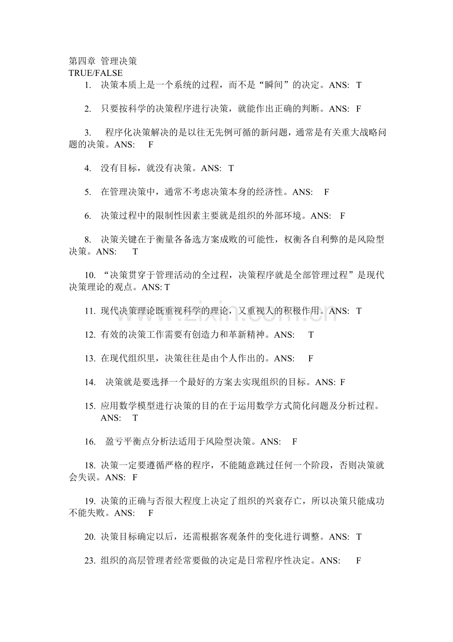 第四章管理决策习题答案.doc_第1页