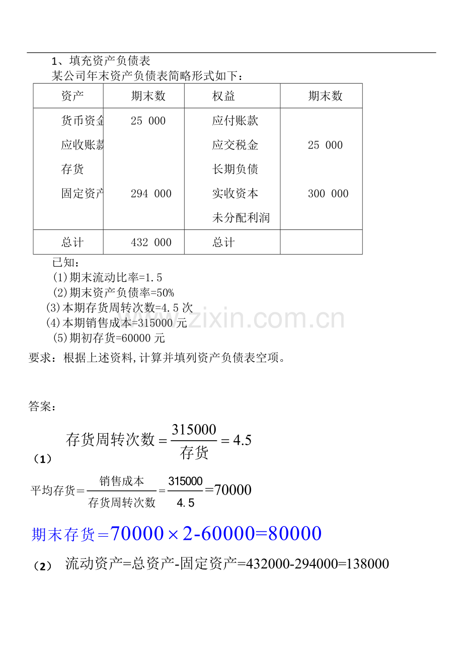 偿债能力分析练习题.doc_第1页