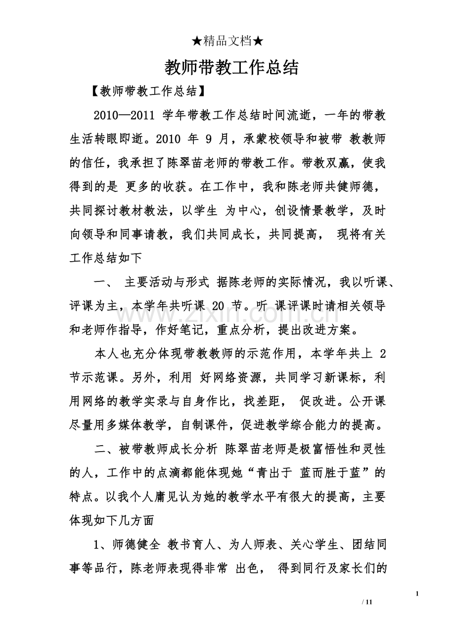 教师带教工作总结.doc_第1页