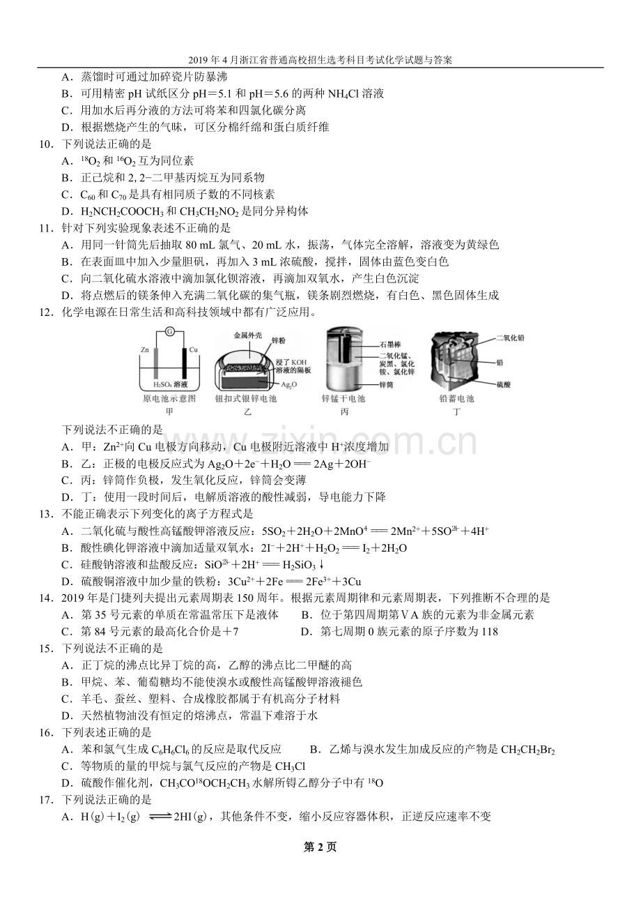 2019年4月浙江省普通高校招生选考科目考试化学试题与答案.doc_第2页