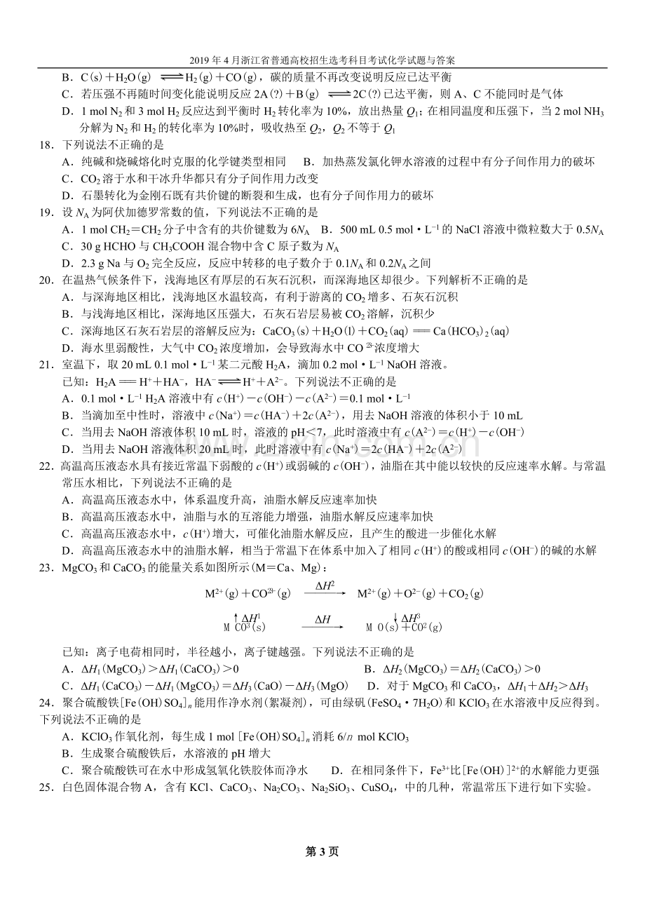 2019年4月浙江省普通高校招生选考科目考试化学试题与答案.doc_第3页