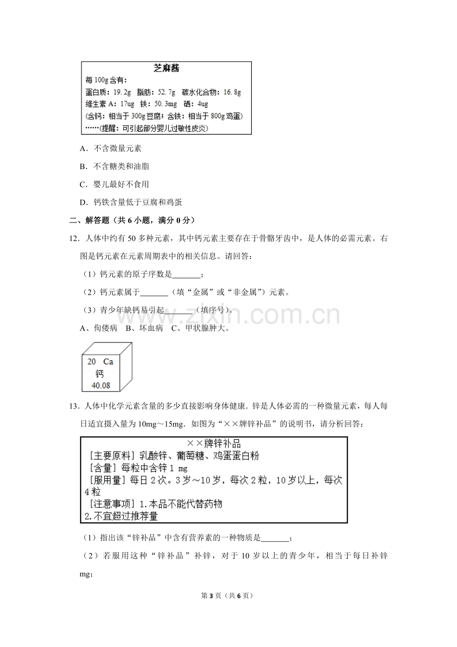 新人教版九年级(下)《12.2化学元素与人体健康》2016年同步练习卷.doc_第3页