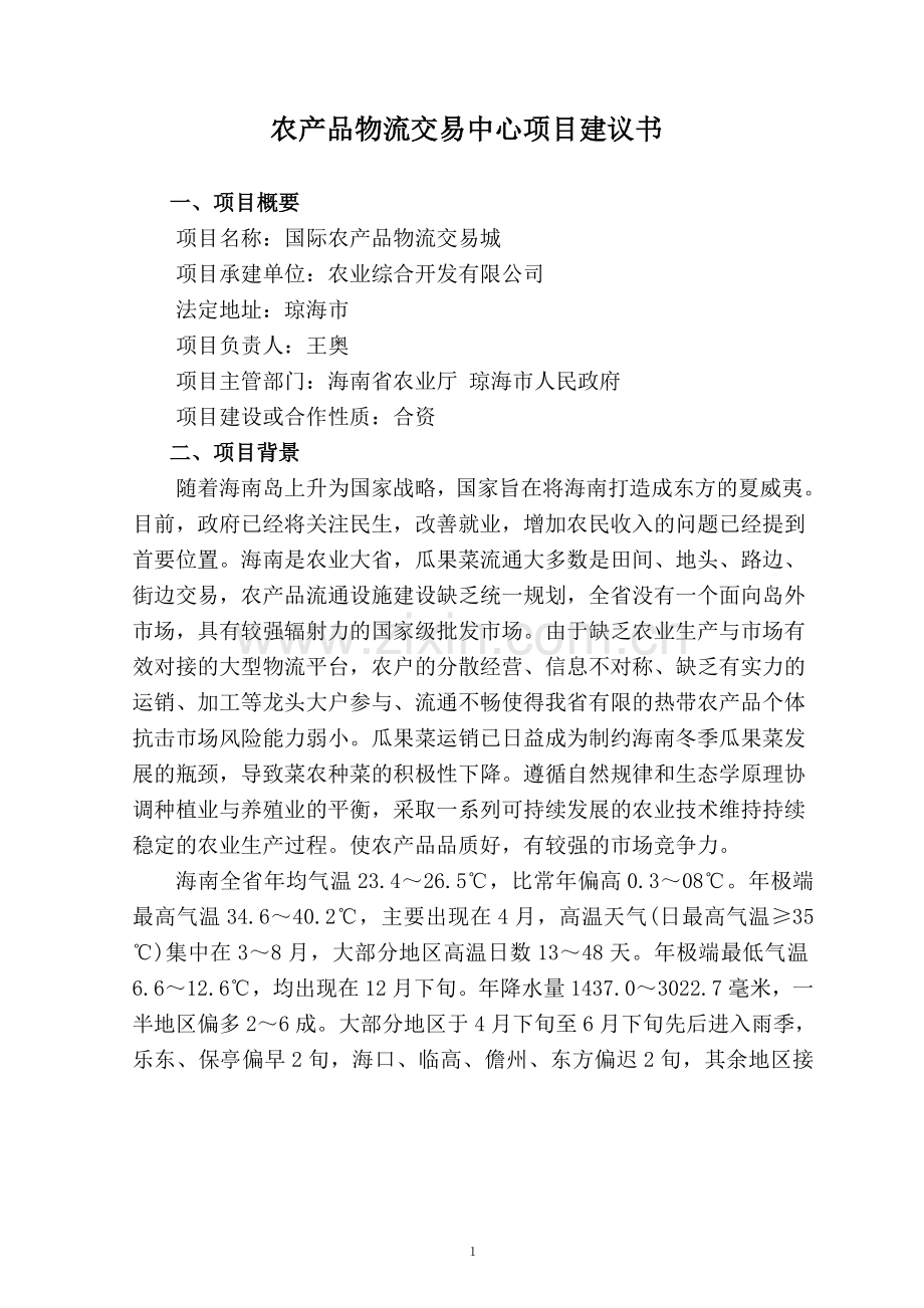 某省农产品物流交易中心项目建议书.doc_第1页