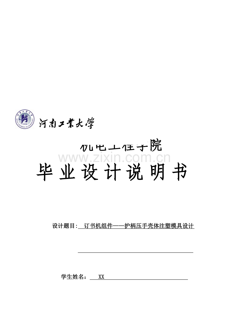 2019订书机组件护柄压手壳体注塑模具毕业设计说明书.doc_第1页