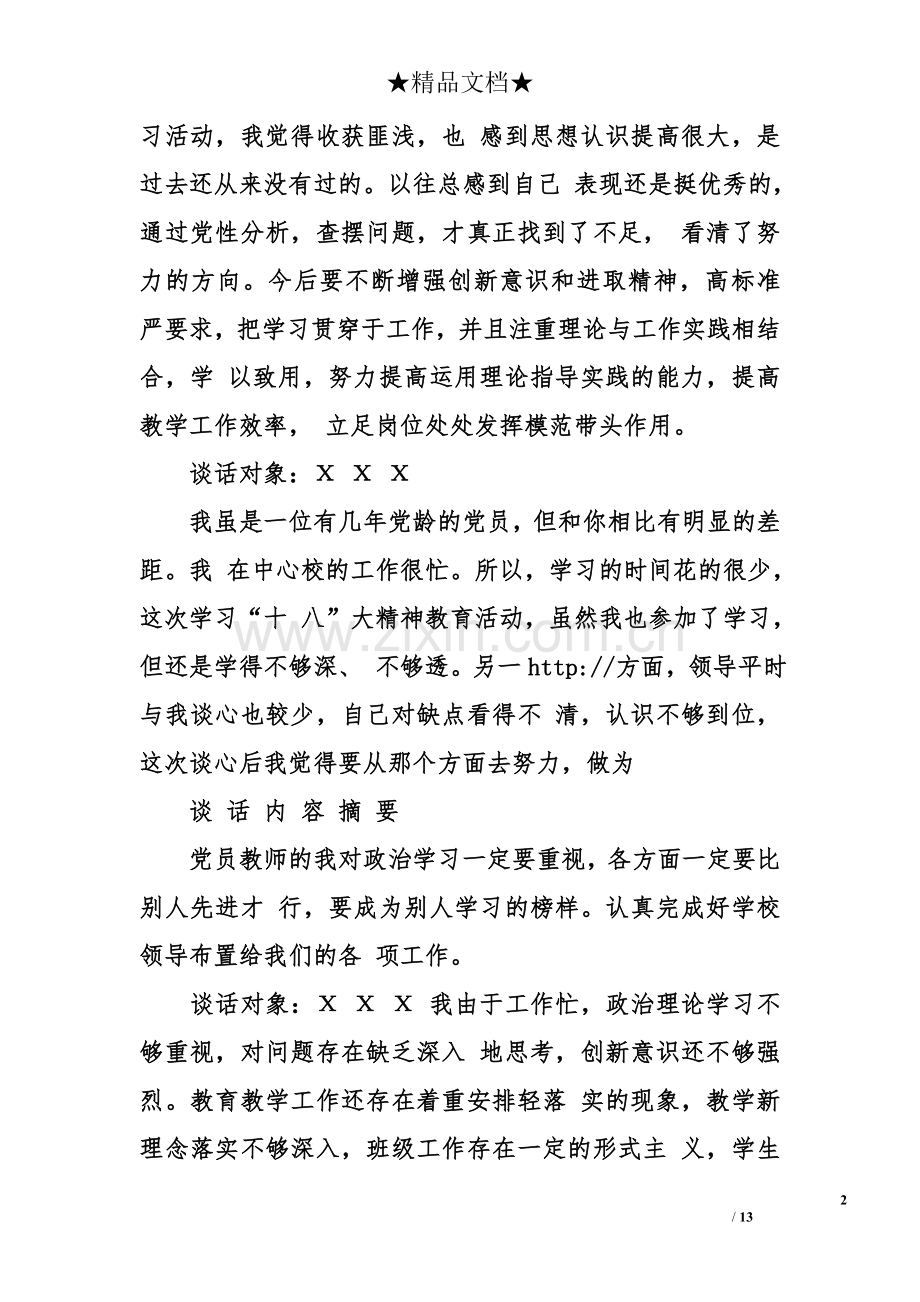 2018党员谈心谈话记录大全.doc_第2页