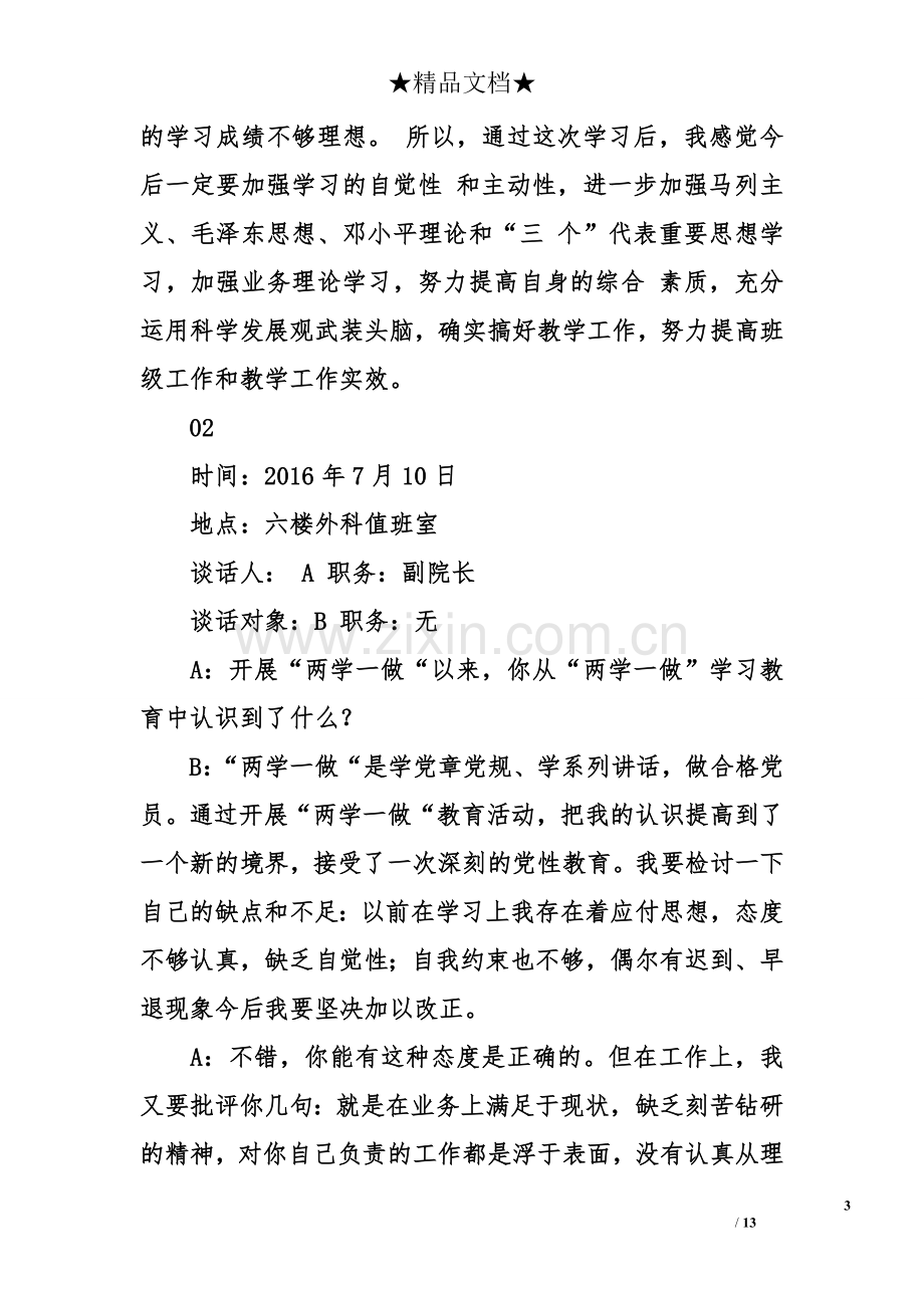 2018党员谈心谈话记录大全.doc_第3页