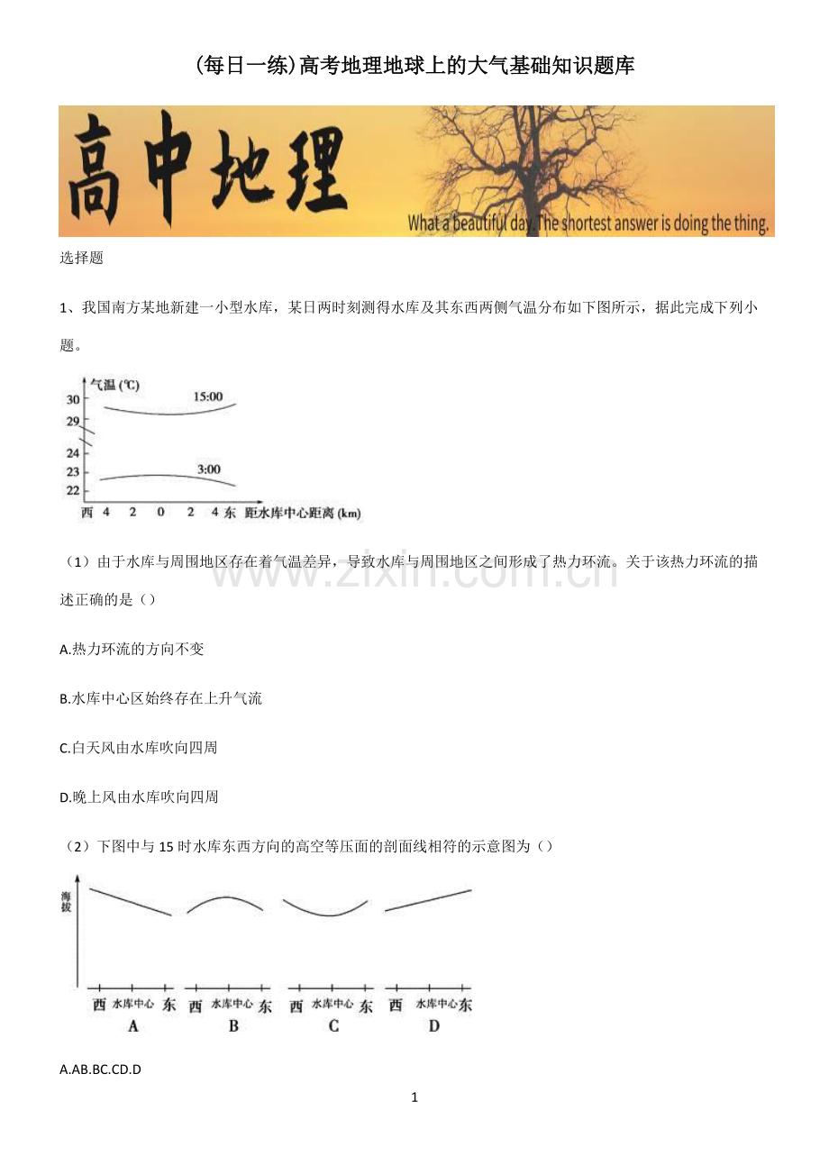 高考地理地球上的大气基础知识题库.pdf_第1页