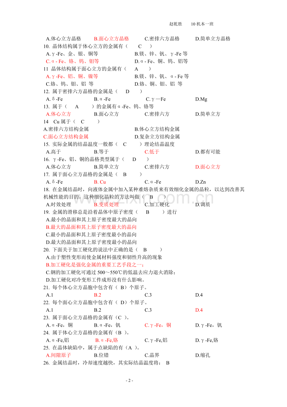 -机械工程材料复习题含答案.doc_第2页