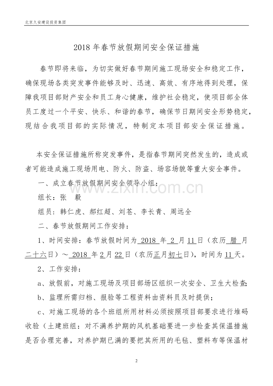 建筑工地春节放假期间安全保障措施[1].doc_第2页