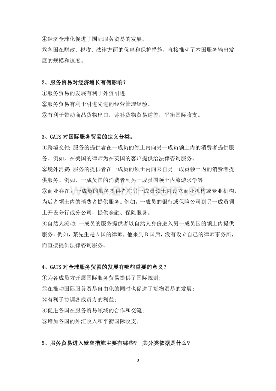 南京财经大学国际服务贸易(考试重点).doc_第3页